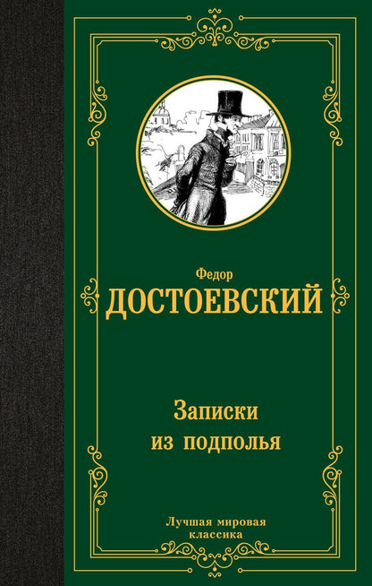 Обложка книги "Достоевский: Записки из подполья"