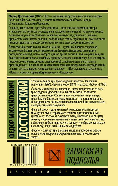 Фотография книги "Достоевский: Записки из подполья"