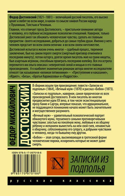 Фотография книги "Достоевский: Записки из подполья"
