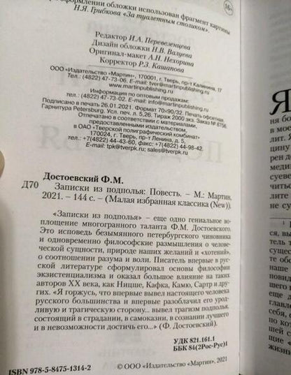 Фотография книги "Достоевский: Записки из подполья"
