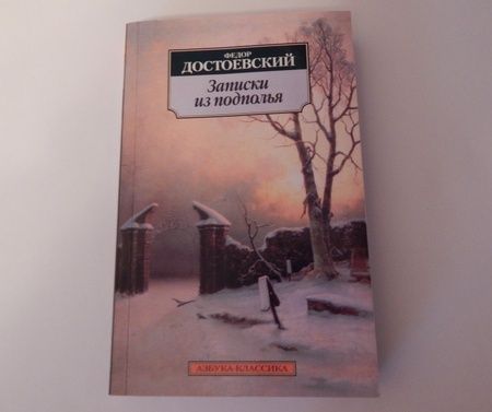 Фотография книги "Достоевский: Записки из подполья"