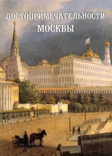 Обложка книги "Достопримечательности Москвы"