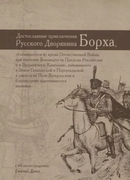 Обложка книги "Достославные приключения русского дворянина Борха, отличившегося во время Отечественной Войны при изгнании Бонапарта за Пределы Российские и в Заграничную Кампанию, побывавшего в Земле Гишпанской и Португальской, а равно и на Поле Ватерлоском…"