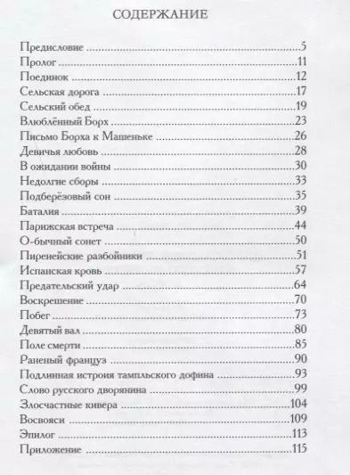 Фотография книги "Достославные приключения русского дворянина Борха, отличившегося во время Отечественной Войны при изгнании Бонапарта за Пределы Российские и в Заграничную Кампанию, побывавшего в Земле Гишпанской и Португальской, а равно и на Поле Ватерлоском…"