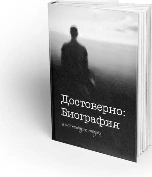 Обложка книги "Достоверно: Биография. О настоящих людях"