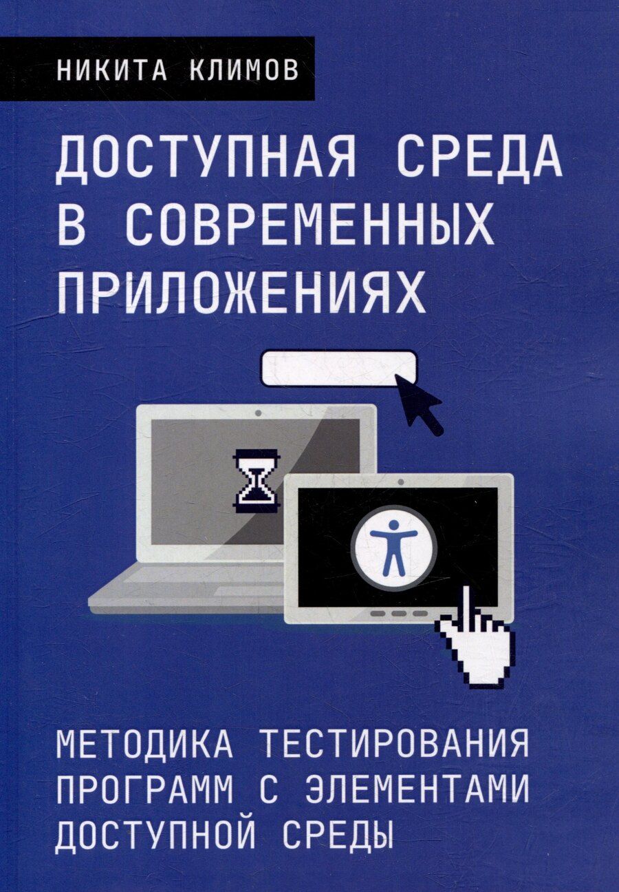 Обложка книги "Доступная среда в современных приложениях"