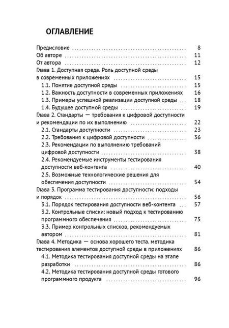 Фотография книги "Доступная среда в современных приложениях"