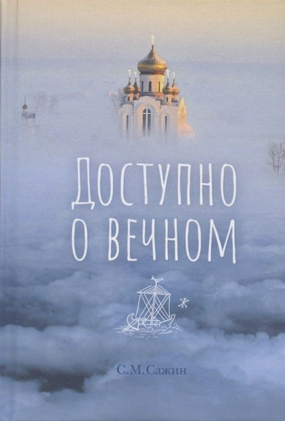 Обложка книги "Доступно о вечном"