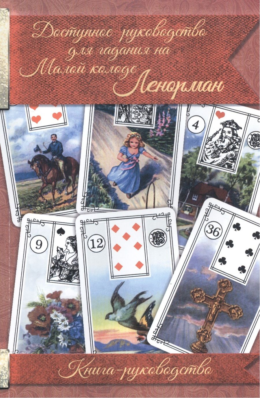 Обложка книги "Доступное руководство для гадания на Мал. колоде Ленорман Кн.-руководство (м)"