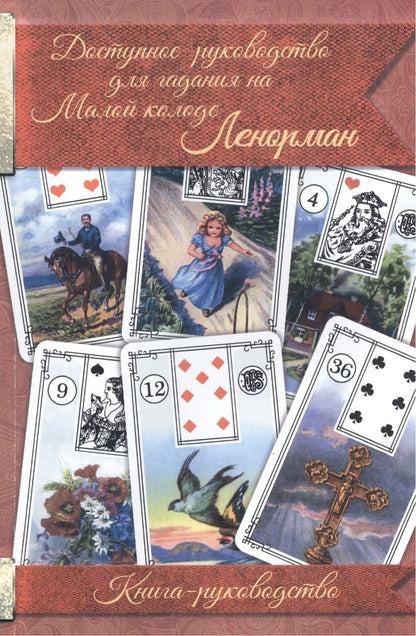 Обложка книги "Доступное руководство для гадания на Мал. колоде Ленорман Кн.-руководство (м)"