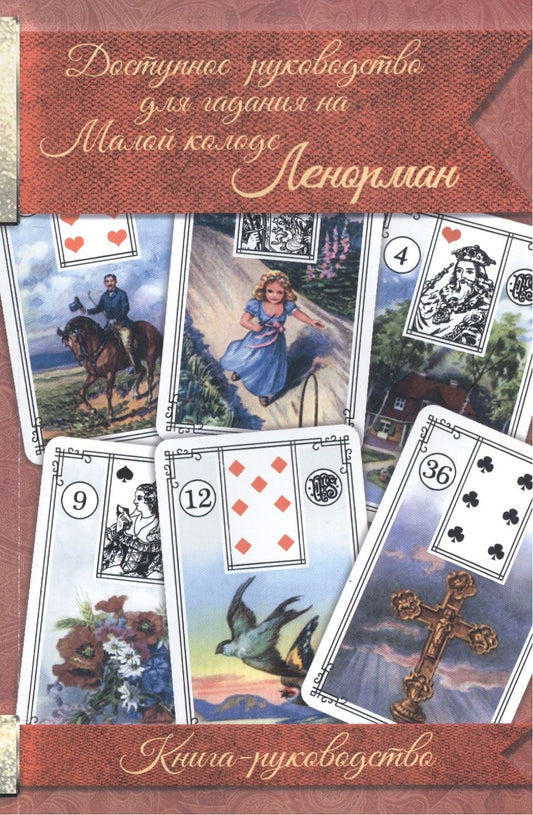 Обложка книги "Доступное руководство для гадания на Мал. колоде Ленорман Кн.-руководство (м)"