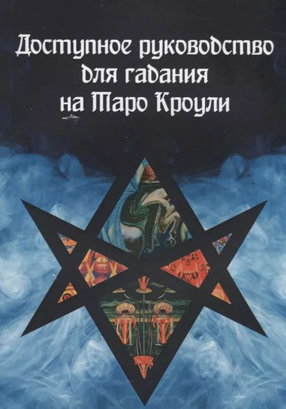 Обложка книги "Доступное руководство для гадания на Таро Кроули"
