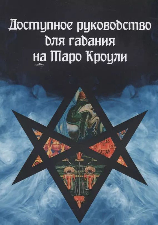Обложка книги "Доступное руководство для гадания на Таро Кроули"