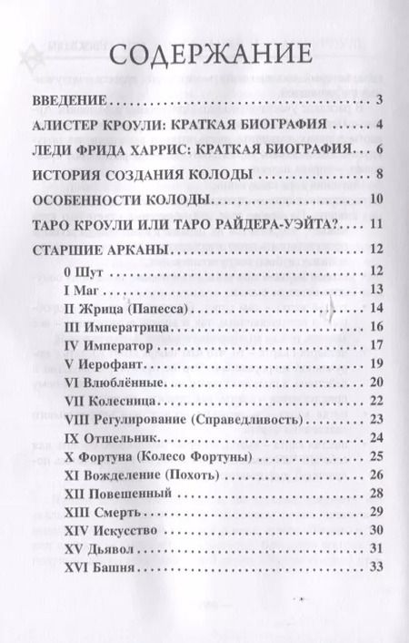 Фотография книги "Доступное руководство для гадания на Таро Кроули"