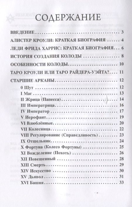 Фотография книги "Доступное руководство для гадания на Таро Кроули"