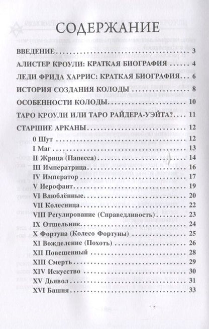 Фотография книги "Доступное руководство для гадания на Таро Кроули"