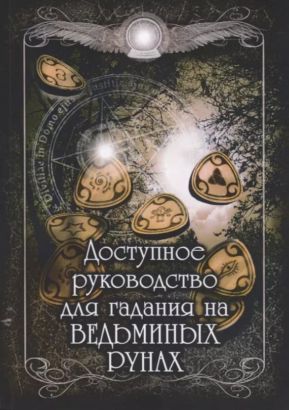 Обложка книги "Доступное руководство для гадания на Ведьминых рунах"