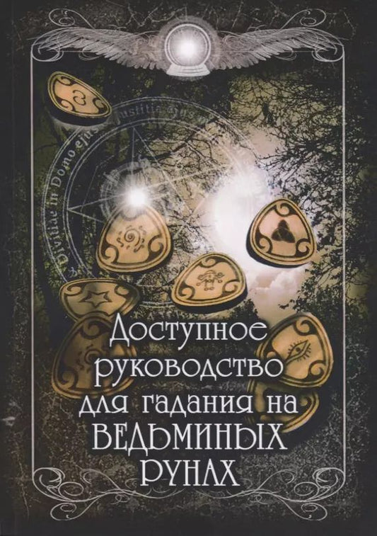 Обложка книги "Доступное руководство для гадания на Ведьминых рунах"