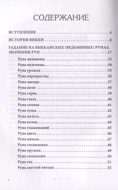 Фотография книги "Доступное руководство для гадания на Ведьминых рунах"