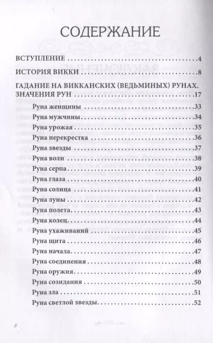 Фотография книги "Доступное руководство для гадания на Ведьминых рунах"