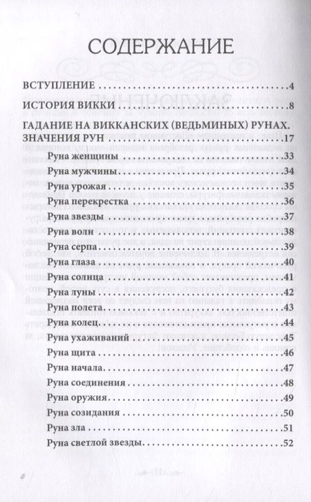 Фотография книги "Доступное руководство для гадания на Ведьминых рунах"