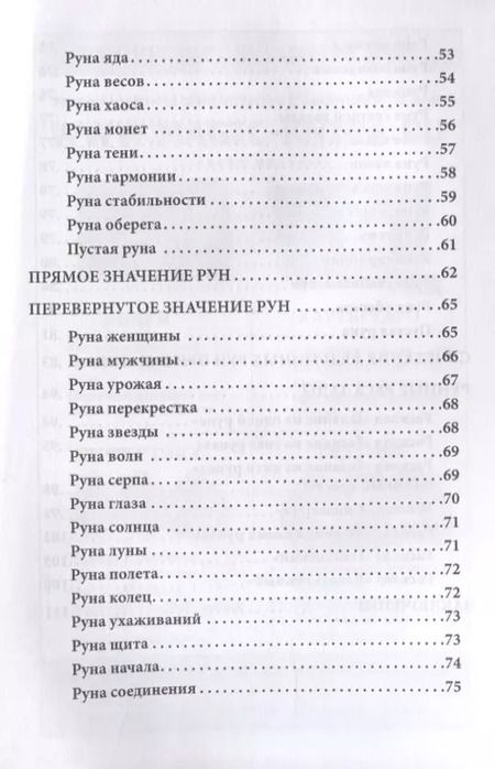 Фотография книги "Доступное руководство для гадания на Ведьминых рунах"