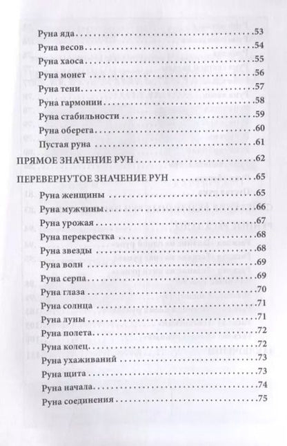 Фотография книги "Доступное руководство для гадания на Ведьминых рунах"