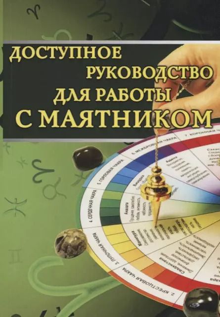 Обложка книги "Доступное руководство для работы с маятником"