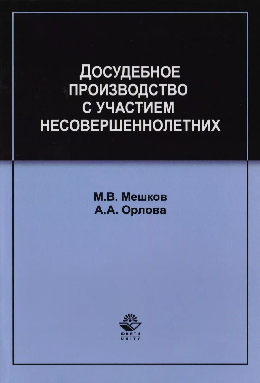 Обложка книги "Досудебное производство с участием несовершеннолетних. Учебное пособие для студентов вузов, обучающихся по направлению подготовки "Юриспруденция""