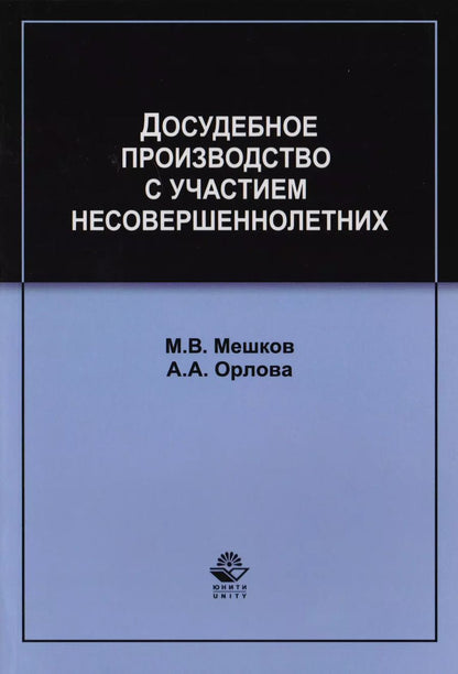 Обложка книги "Досудебное производство с участием несовершеннолетних. Учебное пособие для студентов вузов, обучающихся по направлению подготовки "Юриспруденция""