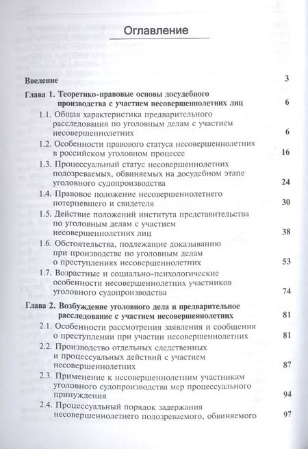 Фотография книги "Досудебное производство с участием несовершеннолетних. Учебное пособие для студентов вузов, обучающихся по направлению подготовки "Юриспруденция""