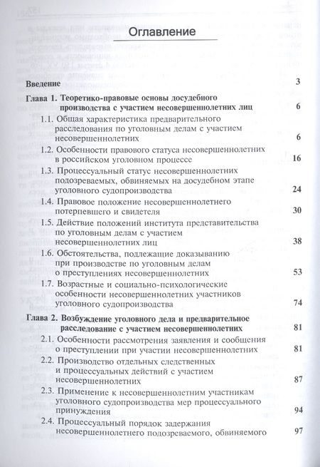 Фотография книги "Досудебное производство с участием несовершеннолетних. Учебное пособие для студентов вузов, обучающихся по направлению подготовки "Юриспруденция""