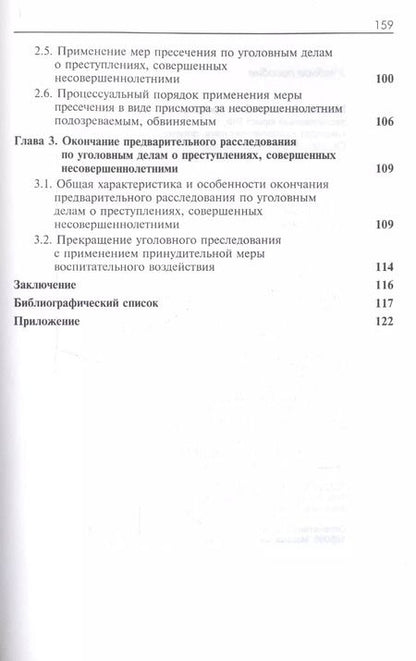 Фотография книги "Досудебное производство с участием несовершеннолетних. Учебное пособие для студентов вузов, обучающихся по направлению подготовки "Юриспруденция""