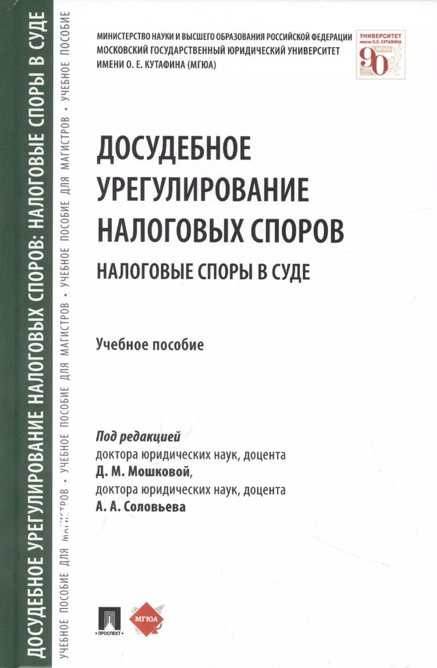 Обложка книги "Досудебное урегулирование налоговых споров: налоговые споры в суде. Учебное пособие"