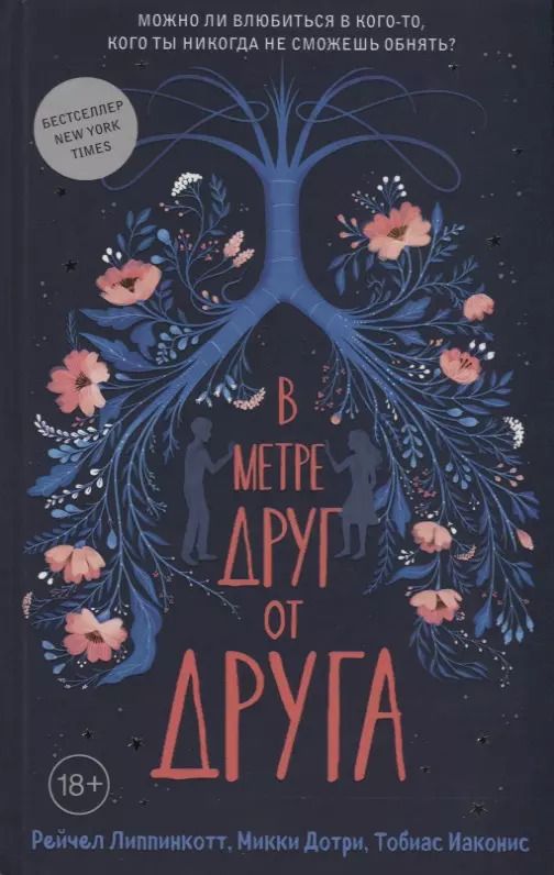 Обложка книги "Дотри, Иаконис, Липпинкотт: В метре друг от друга"