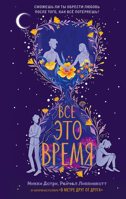 Обложка книги "Дотри, Липпинкотт: Всё это время"