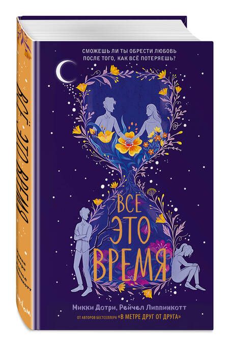 Фотография книги "Дотри, Липпинкотт: Всё это время"