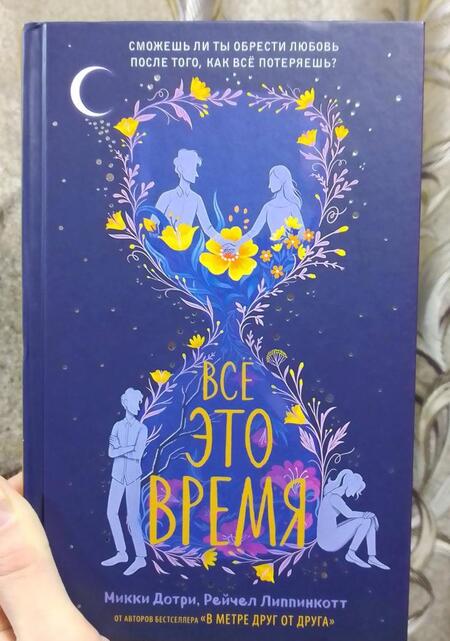 Фотография книги "Дотри, Липпинкотт: Всё это время"