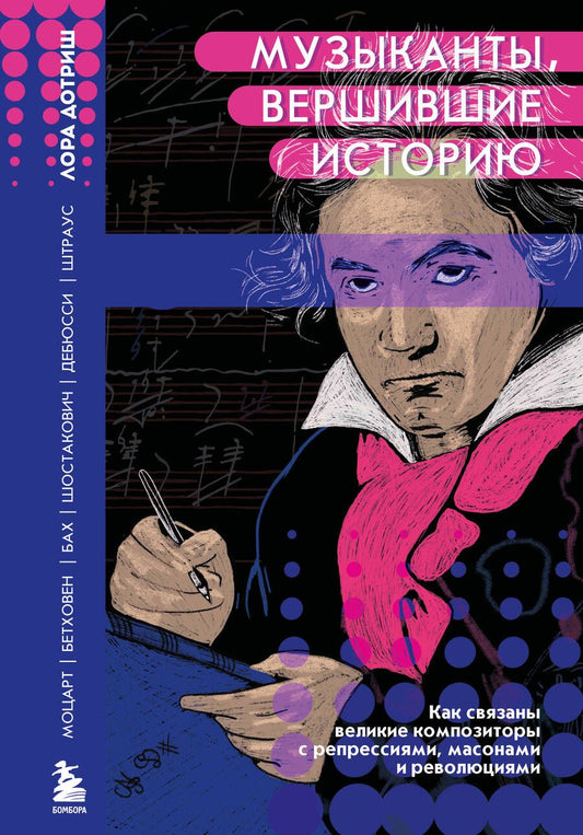 Обложка книги "Дотриш: Музыканты, вершившие историю. Как связаны великие композиторы с репрессиями, масонами и революциями"