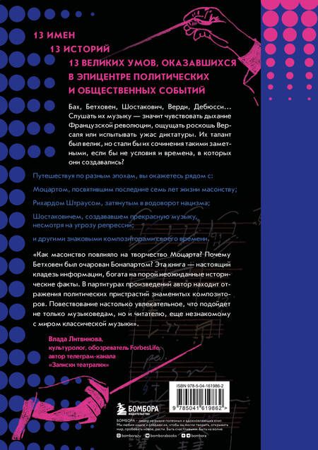 Фотография книги "Дотриш: Музыканты, вершившие историю. Как связаны великие композиторы с репрессиями, масонами и революциями"