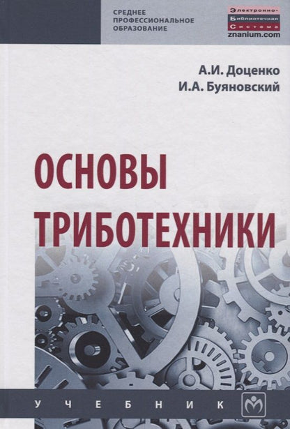 Обложка книги "Доценко Анатолий: Основы триботехники"