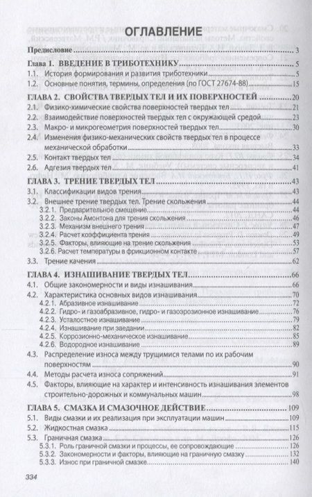 Фотография книги "Доценко Анатолий: Основы триботехники"