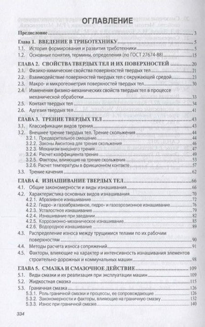 Фотография книги "Доценко Анатолий: Основы триботехники"