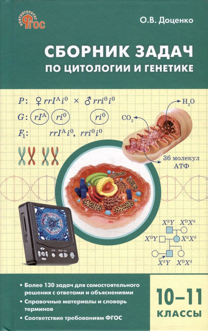 Обложка книги "Доценко: Биология. 10-11 классы. Сборник задач по цитологии и генетике"