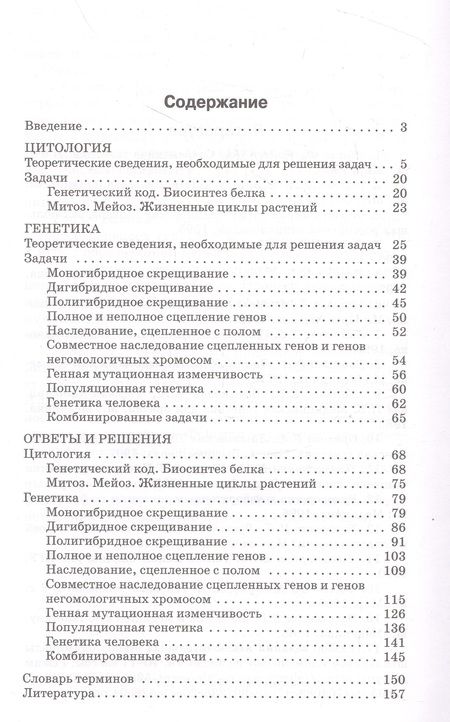 Фотография книги "Доценко: Биология. 10-11 классы. Сборник задач по цитологии и генетике"