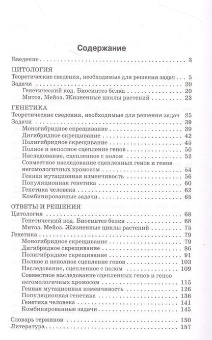 Фотография книги "Доценко: Биология. 10-11 классы. Сборник задач по цитологии и генетике"