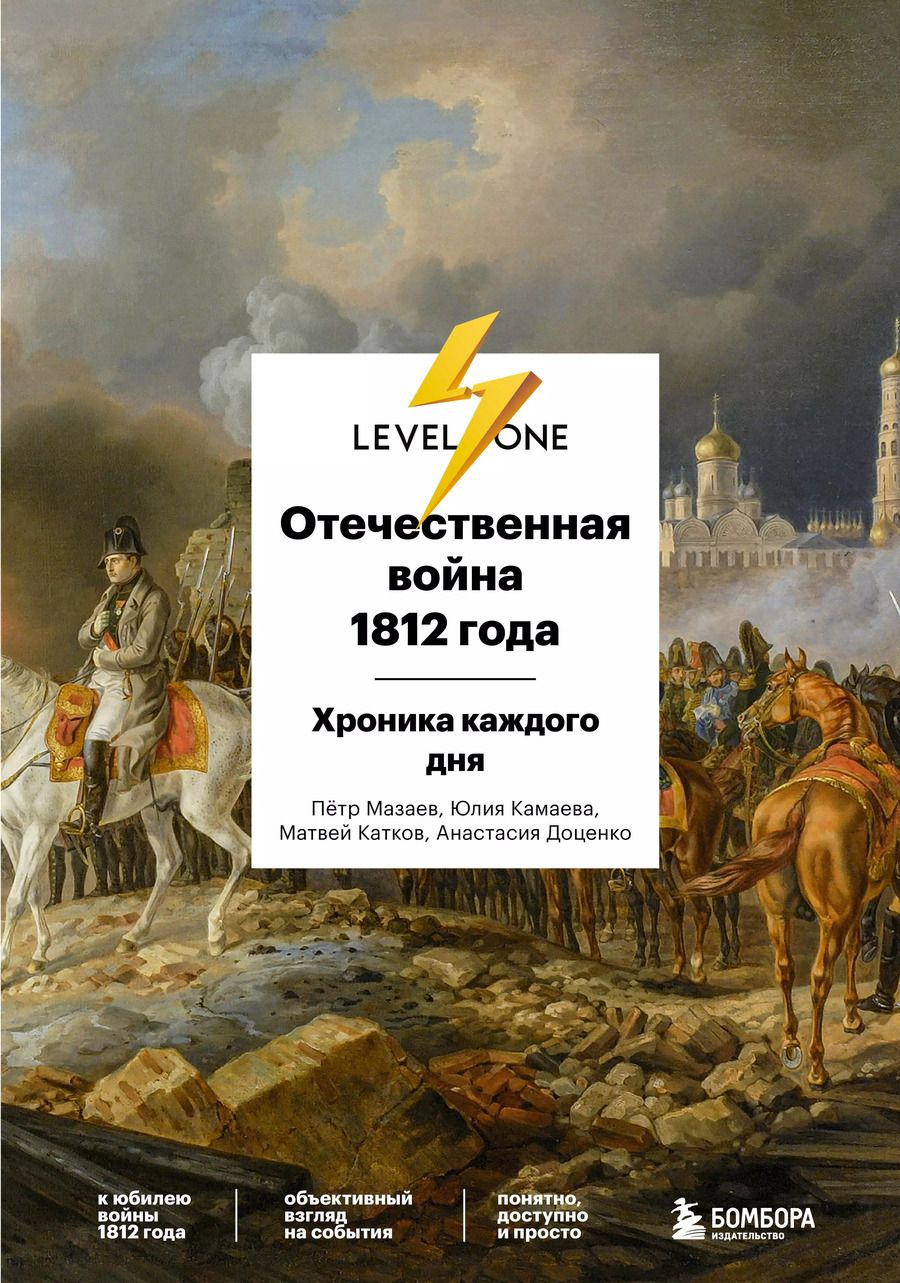 Обложка книги "Доценко, Камаева, Катков, Мазаев: Отечественная война 1812 года. Хроника каждого дня"
