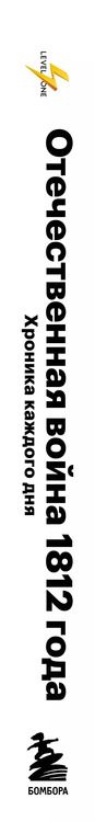 Фотография книги "Доценко, Камаева, Катков, Мазаев: Отечественная война 1812 года. Хроника каждого дня"
