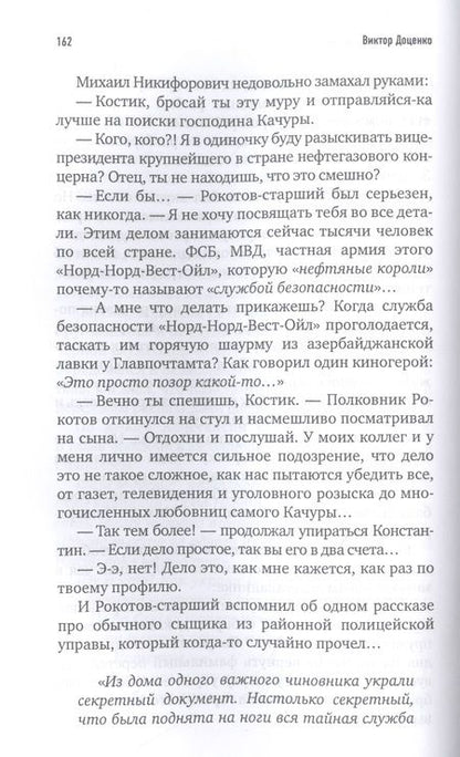 Фотография книги "Доценко: Ловушка для Бешеного"
