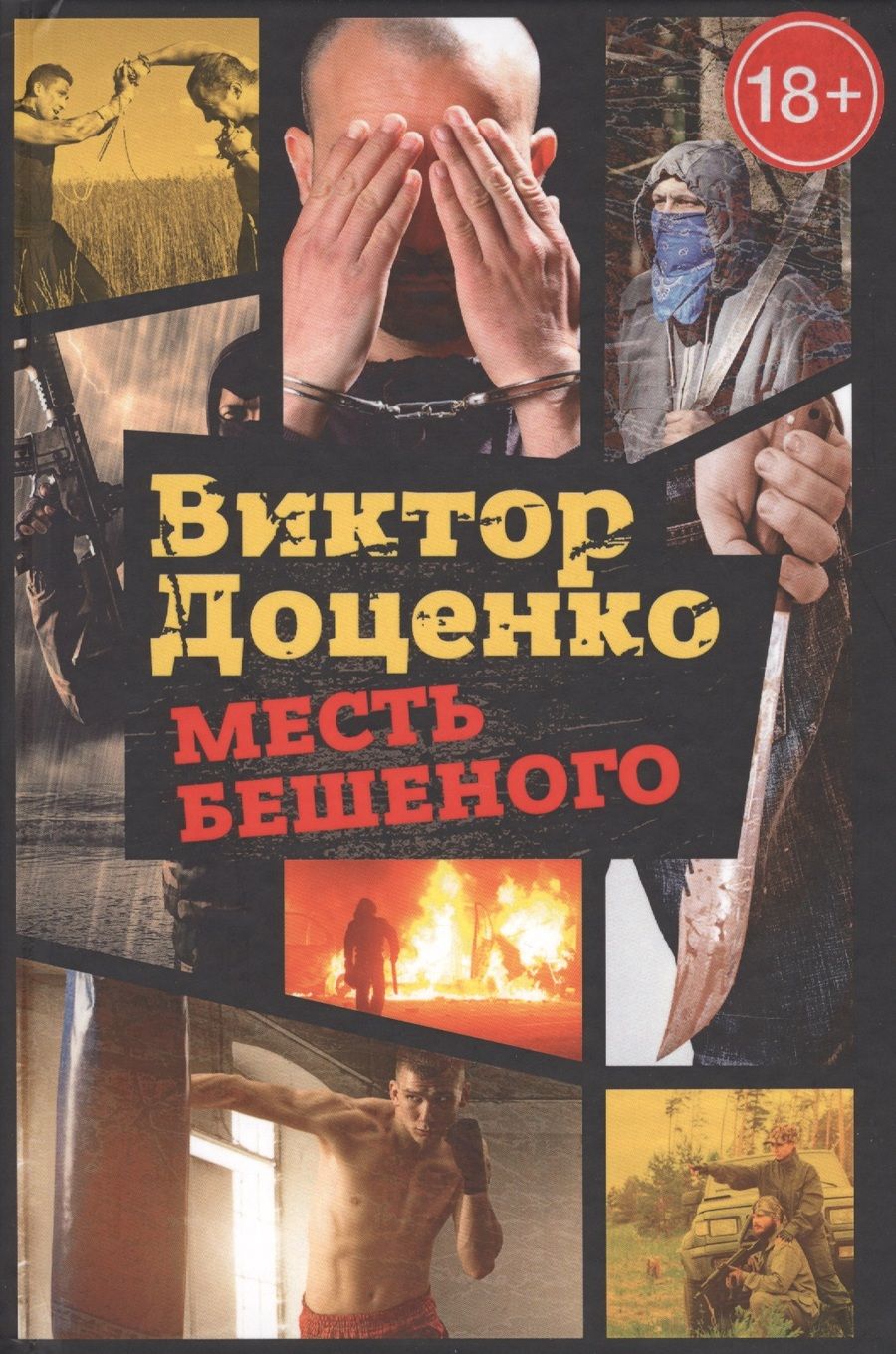 Обложка книги "Доценко: Месть Бешеного"